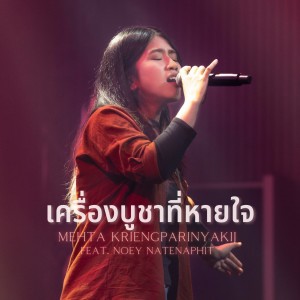Album เครื่องบูชาที่หายใจ (Live At W501 Renew Concert) from Mehta Kriengparinyakij