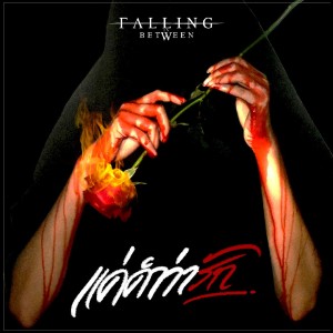 Listen to แค่คำว่ารัก song with lyrics from FALLING IN BETWEEN