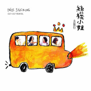 收听丝袜小姐的去旅行歌词歌曲