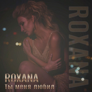 ดาวน์โหลดและฟังเพลง Ты меня любил พร้อมเนื้อเพลงจาก Roxana