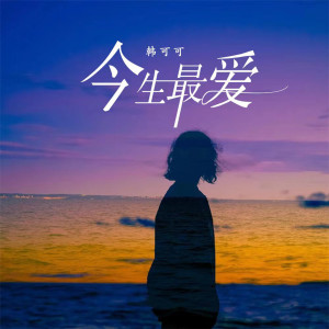 收听韩可可的今生最爱 (伴奏)歌词歌曲