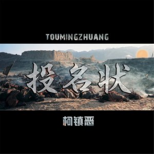 收聽柯鎮惡的投名狀歌詞歌曲