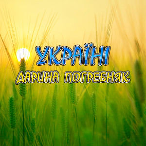 Dengarkan lagu Червоні вітрила nyanyian Дарина Погребняк dengan lirik