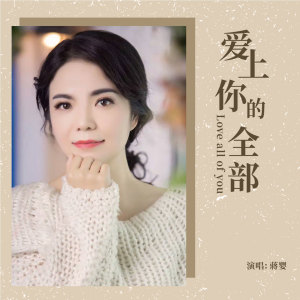 收聽蔣嬰的愛上你的全部 (伴奏)歌詞歌曲