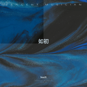 Listen to 如初 (完整版) song with lyrics from hea2t