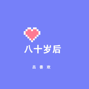 Dengarkan lagu 八十岁后 nyanyian 吕善欢 dengan lirik