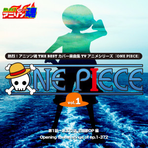 ดาวน์โหลดและฟังเพลง Jungle P（ONE PIECE OP) พร้อมเนื้อเพลงจาก 岡本雄希
