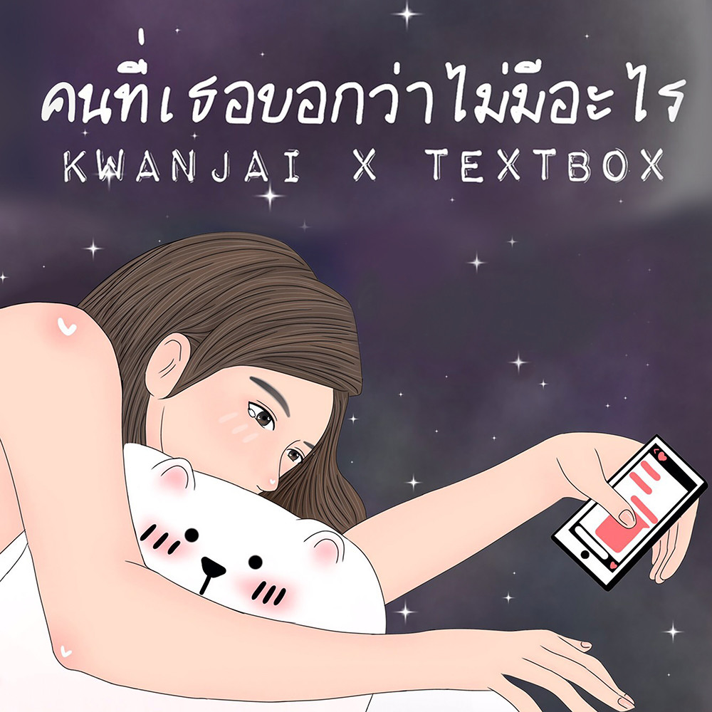 คนที่เธอบอกว่าไม่มีอะไร