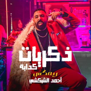 Listen to Zekrayat Kaddaba (Remix) song with lyrics from Ahmed Elshobokshy