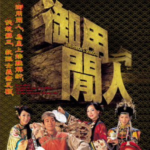 Dengarkan 绝世闲人(御用闲人主题曲) lagu dari 郑少秋 dengan lirik