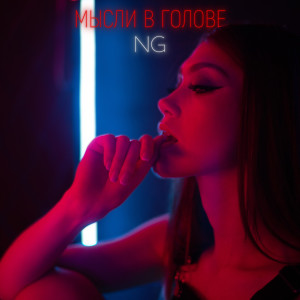 收聽NG的Мысли в голове歌詞歌曲