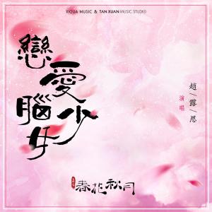 ดาวน์โหลดและฟังเพลง 戀愛腦少女 (電視劇《天雷一部之春花秋月》片頭曲) พร้อมเนื้อเพลงจาก Zhao Lusi