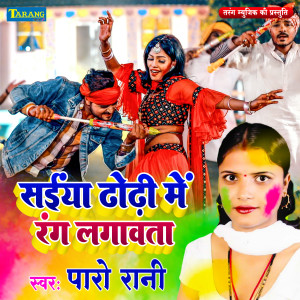 收听Paro Rani的Saiyan Dodhi Mein Rang Lagawata歌词歌曲