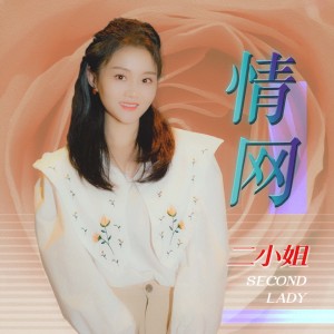 Album 情网 oleh 二小姐
