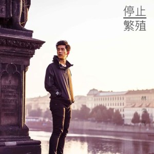 ดาวน์โหลดและฟังเพลง 停止繁殖 พร้อมเนื้อเพลงจาก 林奕匡
