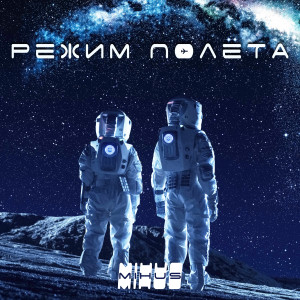 Listen to Режим полёта song with lyrics from Mihus