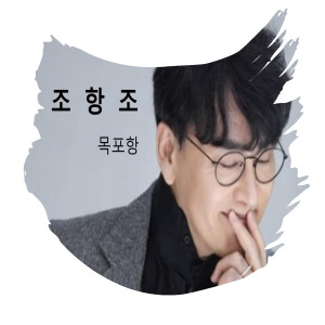 Listen to 목포항 (Inst.) song with lyrics from 조항조