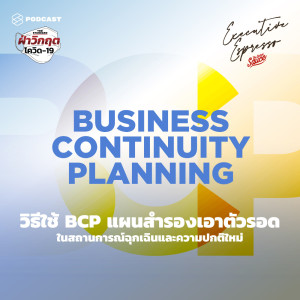ดาวน์โหลดและฟังเพลง EP.41 วิธีใช้ BCP แผนสำรองเอาตัวรอดในสถานการณ์ฉุกเฉินและความปกติใหม่ #ฝ่าวิกฤตโควิด19 พร้อมเนื้อเพลงจาก ดารานักร้องหลายคน