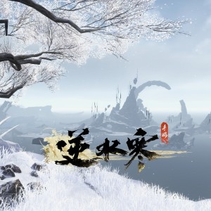 Listen to 冰海微涟 song with lyrics from RME
