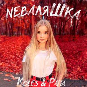 Listen to Неваляшка song with lyrics from Koles