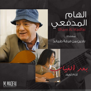 ดาวน์โหลดและฟังเพลง Baad Il Ghiyab Lazem Taoud พร้อมเนื้อเพลงจาก Nadin