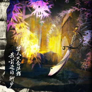 Dengarkan lagu 男人只会阻挡我前进的脚步 (完整版) nyanyian 炊饭 dengan lirik