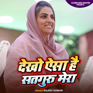 Listen to Dekho Aisa Hai Satguru Mera song with lyrics from Rajeev Kumar