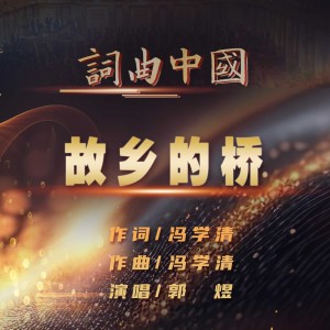 Listen to 故乡的桥 (伴奏) song with lyrics from 郭煜