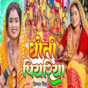 Listen to Dhoti Piyariya song with lyrics from Dimpal Singh