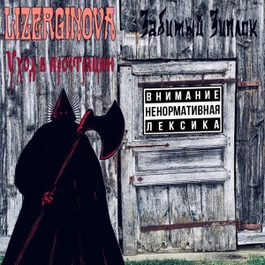 Album Уход в прострацию from LIZERGINOVA