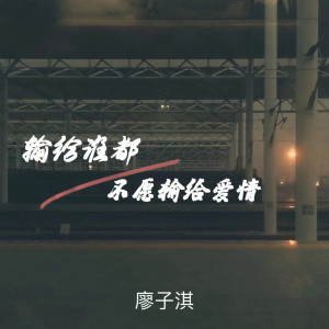廖子淇的专辑输给谁都不愿输给爱情