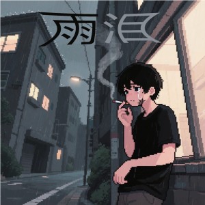 破碎嘛哩嘎的专辑雨泪