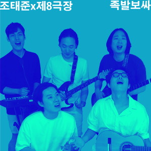 Listen to 족발보싸 song with lyrics from Jo Taejun