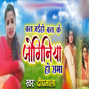Listen to Ban Jaiho Ban Ke Joginiya Ho Ram song with lyrics from Deepmala