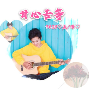 Listen to 甘心苦等 (抖音版) song with lyrics from 9420孟浩