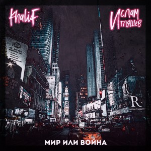 ดาวน์โหลดและฟังเพลง Мир или война พร้อมเนื้อเพลงจาก Khalif