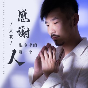 收听大欢的感谢生命中的每一个人歌词歌曲