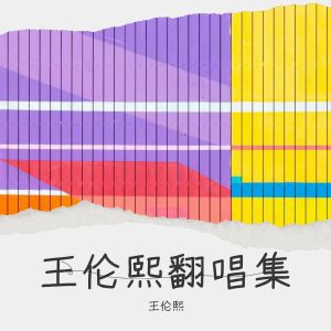 收聽王倫熙的抽 (cover: MC 張天賦) (完整版)歌詞歌曲