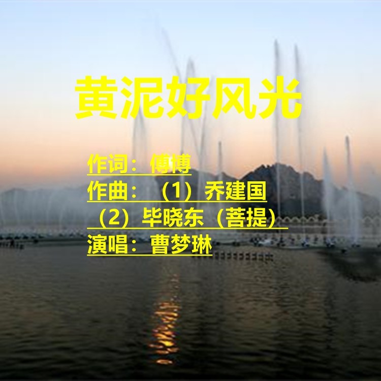 黄泥好风光 (完整版)