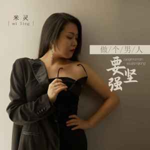 收听米灵的做个男人要坚强 (DJ默涵版)歌词歌曲