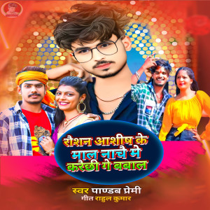Listen to Roshan Aashish Ke Mal Nache Me Karechhi Ge Babal song with lyrics from Pandav Premi