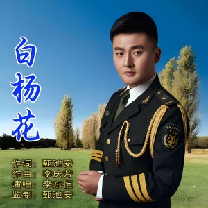 Listen to 白杨花 (伴奏) song with lyrics from 李东恺