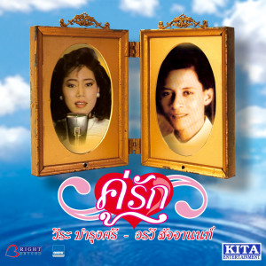ดาวน์โหลดและฟังเพลง จูบเย้ยจันทร์ พร้อมเนื้อเพลงจาก วีระ บำรุงศรี