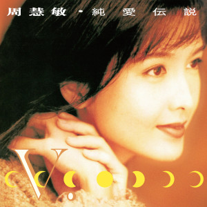 收聽Vivian Chow的Ru Guo Ni Zhi Wo Ku Chun (Dian Ying "Lan Jiang Chuan Zhi Fan Fei Zu Feng Yun" Ge Qu)歌詞歌曲