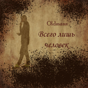 Listen to Стремные вопросы (Explicit) song with lyrics from Oldman