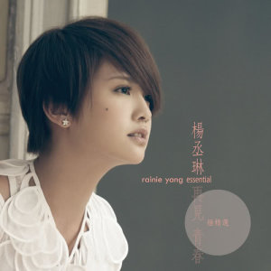 ดาวน์โหลดและฟังเพลง 被自己绑架 พร้อมเนื้อเพลงจาก Rainie Yang