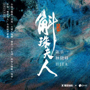 Dengarkan lagu 割舍三千心动 (小说《斛珠夫人》男主曲) nyanyian 林晓峰 dengan lirik