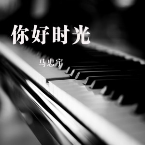 Listen to 宝宝 song with lyrics from 马忠宇