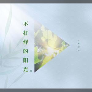 收聽鄭國鋒的不打烊的陽光 (伴奏)歌詞歌曲