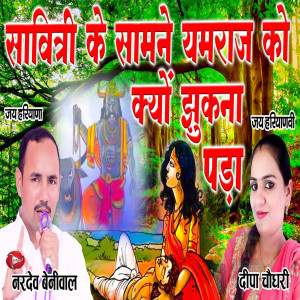 Listen to Savitri Ke Saamne Yamraj Ko Jhukna Pada song with lyrics from Nardev Beliwal